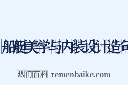 船艇美学与内装设计造句是什么意思的图片